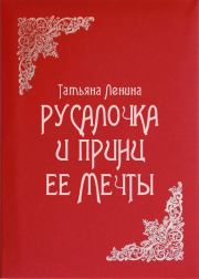 Книга - Русалочка и принц ее мечты.  Татьяна Владовна Ленина  - прочитать полностью в библиотеке КнигаГо