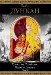 Принцесса Инос. Том 2. Дэйв Дункан