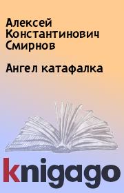 Книга - Ангел катафалка.  Алексей Константинович Смирнов  - прочитать полностью в библиотеке КнигаГо