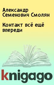 Контакт всё ещё впереди. Александр Семенович Смолян