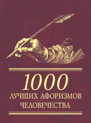 Книга - 1000 лучших афоризмов человечества.   Автор неизвестен  - прочитать полностью в библиотеке КнигаГо