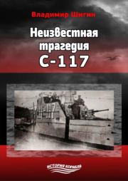 Книга - Неизвестная трагедия С-117.  Владимир Виленович Шигин  - прочитать полностью в библиотеке КнигаГо