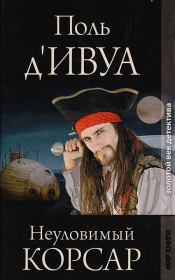 Неуловимый корсар. Поль дИвуа