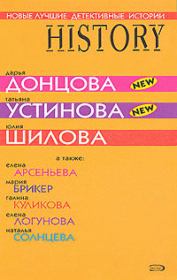Новые лучшие детективные истории 2007. Дарья Аркадьевна Донцова