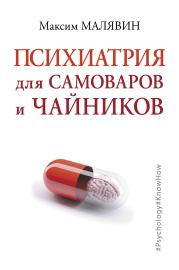 Книга - Психиатрия для самоваров и чайников.  Максим Иванович Малявин  - прочитать полностью в библиотеке КнигаГо