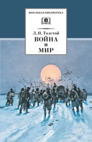 Книга - Война и мир. Том 4.  Лев Николаевич Толстой  - прочитать полностью в библиотеке КнигаГо