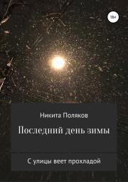 Последний день зимы (сборник стихов). Никита Сергеевич Поляков