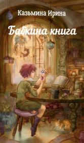 Книга - Бабкина книга.  Ирина Сергеевна Казьмина  - прочитать полностью в библиотеке КнигаГо