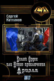Белый Орден или Новые приключения Ариэля. Сергей Юрьевич Катканов