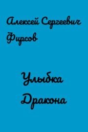 Улыбка дракона (СИ). Алексей Сергеевич Фирсов