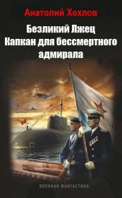 Книга - Капкан для бессмертного адмирала (СИ).  Анатолий Николаевич Хохлов  - прочитать полностью в библиотеке КнигаГо