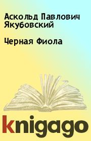 Книга - Черная Фиола.  Аскольд Павлович Якубовский  - прочитать полностью в библиотеке КнигаГо