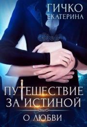Книга - О любви (СИ).  Екатерина Гичко  - прочитать полностью в библиотеке КнигаГо