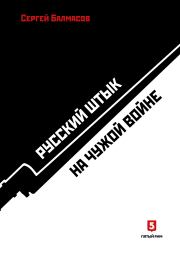 Книга - Русский штык на чужой войне.  Сергей Станиславович Балмасов  - прочитать полностью в библиотеке КнигаГо