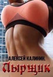 Лырщик. Алексей Калинин (М.А.К.)