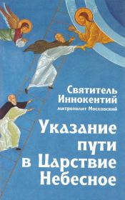 Указание пути в Царствие Небесное. Святитель Иннокентий Московский (Вениаминов)