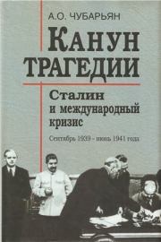 Канун трагедии: Сталин и международный кризис: сентябрь 1939 — июнь 1941 года. Александр Оганович Чубарьян