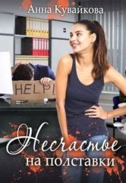 Несчастье на полставки. Анна Александровна Кувайкова