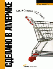 Сделано в Америке. Как я создал Wal-Mart. Сэм Уолтон