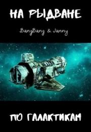 Книга - На рыдване по галактикам.  Bang Bang , Janny   - прочитать полностью в библиотеке КнигаГо