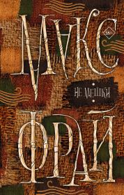 Не мешки. Макс Фрай