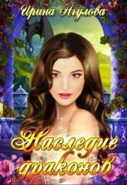 Наследие драконов (СИ). Ирина Агулова