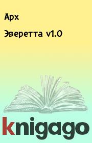 Книга - Эверетта v1.0.   Арх  - прочитать полностью в библиотеке КнигаГо