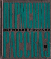 Пермский рассказ. Лев Николаевич Правдин