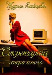 Книга - Секретарша генерального.  Мария Зайцева  - прочитать полностью в библиотеке КнигаГо