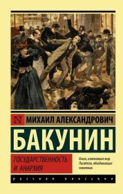 Книга - Государственность и анархия.  Михаил Александрович Бакунин  - прочитать полностью в библиотеке КнигаГо