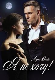 Я не хочу!. Лора Вайс