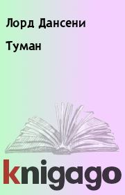 Туман. Лорд Дансени