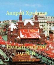 Книга - Новый старый 1978-й. Книга пятая.  Андрей Храмцов  - прочитать полностью в библиотеке КнигаГо