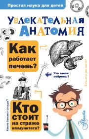 Книга - Увлекательная анатомия.  Алексей Валентинович Пахневич  - прочитать полностью в библиотеке КнигаГо