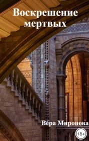Воскрешение мертвых: опыт святых. Вера Миронова