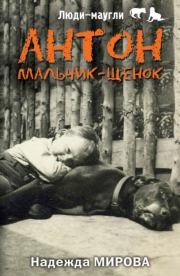 Книга - Антон. Мальчик-щенок.  Надежда Мирова  - прочитать полностью в библиотеке КнигаГо