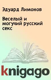 Книга - Веселый и могучий русский секс.  Эдуард Лимонов  - прочитать полностью в библиотеке КнигаГо