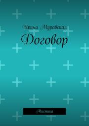 Договор. Ирина Муравская