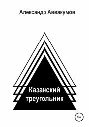 Казанский треугольник. Александр Леонидович Аввакумов