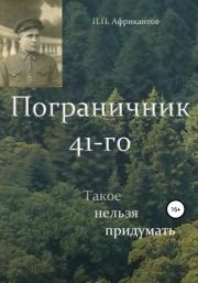 Книга - Пограничник 41-го.  Пётр Петрович Африкантов  - прочитать полностью в библиотеке КнигаГо