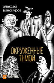 Окруженные тьмой. Алексей Юрьевич Винокуров
