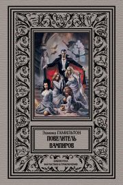 Книга - Повелитель вампиров.  Эдмонд Мур Гамильтон  - прочитать полностью в библиотеке КнигаГо