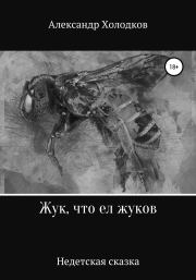 Книга - Жук, что ел жуков.  Александр Холодков  - прочитать полностью в библиотеке КнигаГо