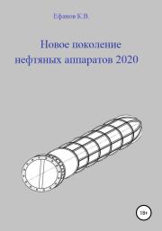 Новое поколение нефтяных аппаратов 2020. Константин Владимирович Ефанов