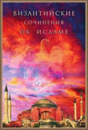Византийские сочинения об исламе.  Коллектив авторов