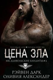Цена зла. Рэйвен Дарк