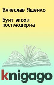 Бунт эпохи постмодерна. Вячеслав Ященко