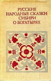 Русские народные сказки Сибири о богатырях.  Народное творчество