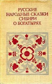 Книга - Русские народные сказки Сибири о богатырях.   Народное творчество  - прочитать полностью в библиотеке КнигаГо