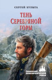 Книга - Тень Серебряной горы.  Сергей Алексеевич Булыга  - прочитать полностью в библиотеке КнигаГо